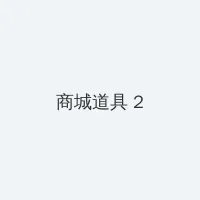 lutube永久在线观看 积分商城 - 帖子置顶卡