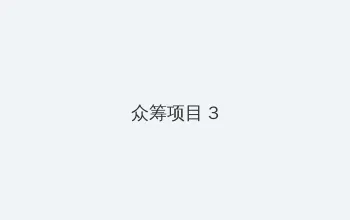 lutube永久在线观看 众筹项目 - 社区纪录片