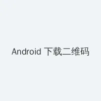 lutube永久在线观看 Android客户端下载二维码